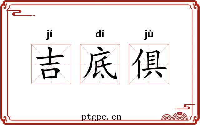 吉底俱 吉底俱