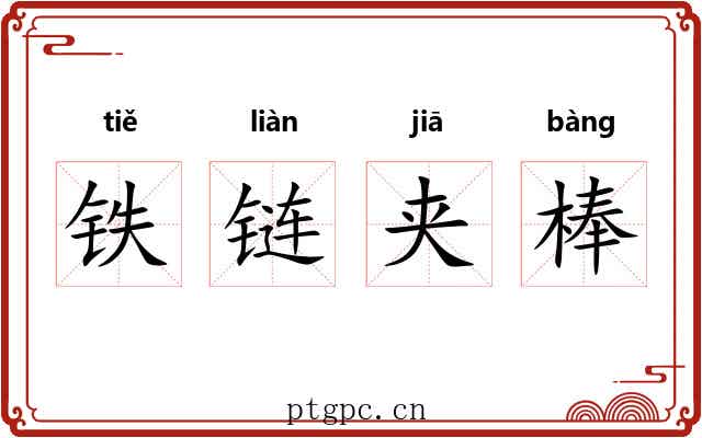 铁链夹棒 铁链夹棒