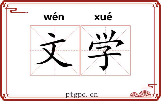 文学 文学
