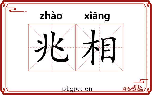 兆相 兆相