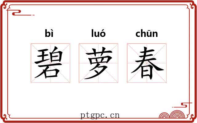 碧萝春 碧萝春