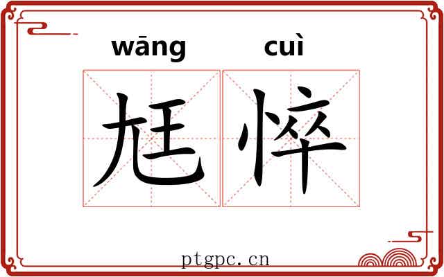 尪悴