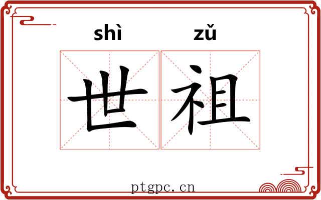 世祖
