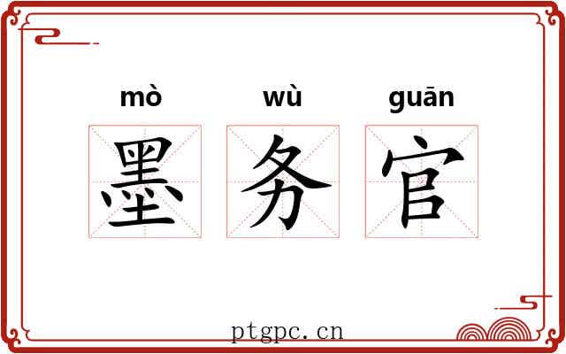 墨务官 墨务官