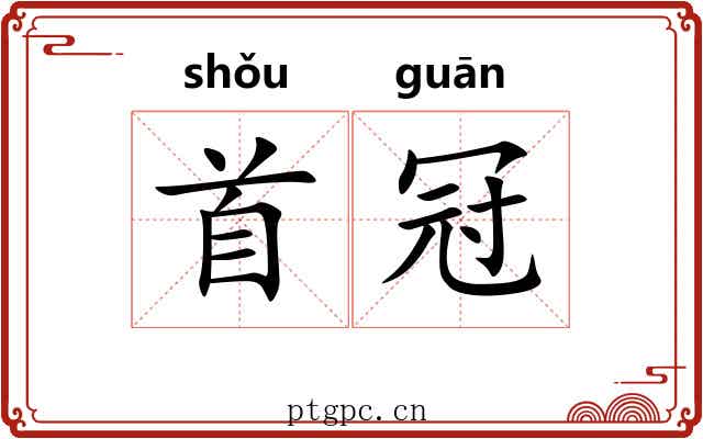 首冠 首冠