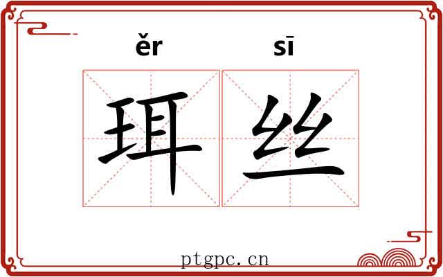 珥丝 珥丝