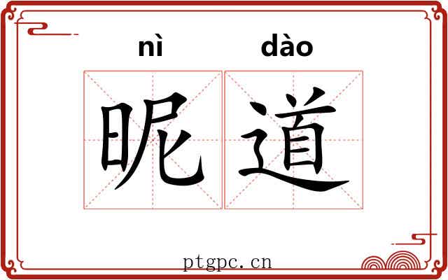 昵道 昵道