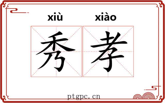 秀孝 秀孝
