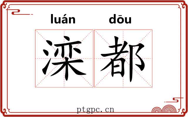 滦都