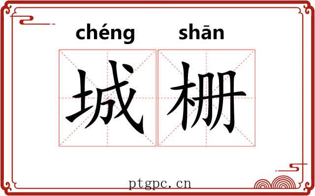 城栅