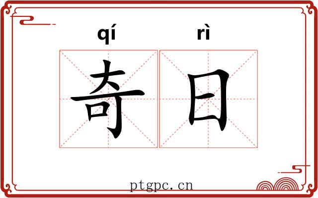 奇日 奇日