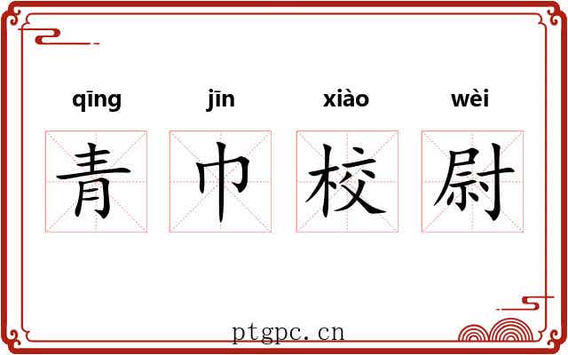 青巾校尉
