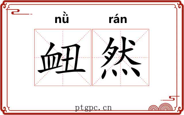 衄然