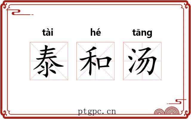 泰和汤 泰和汤