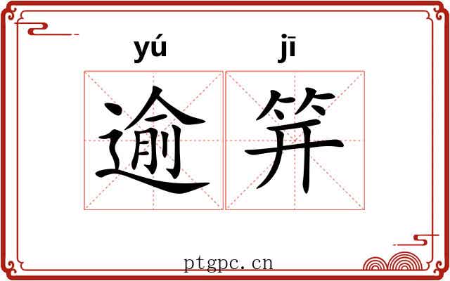 逾笄