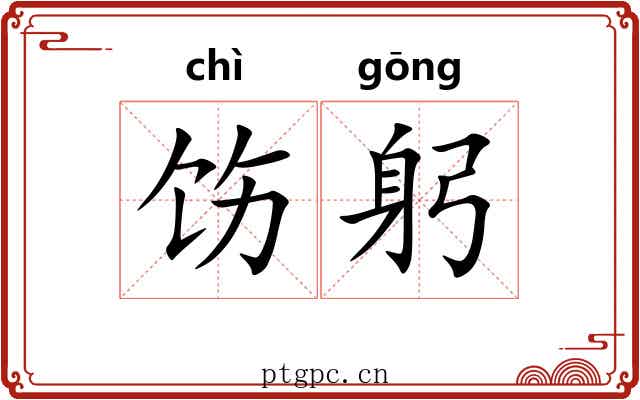 饬躬