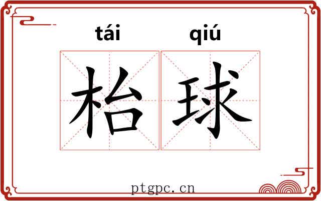 枱球