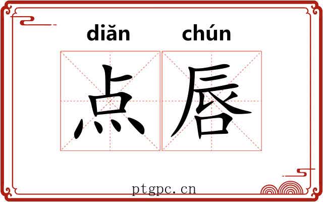 点唇 点唇