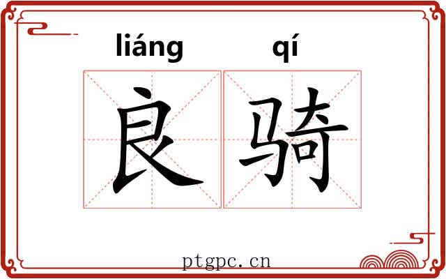 良骑