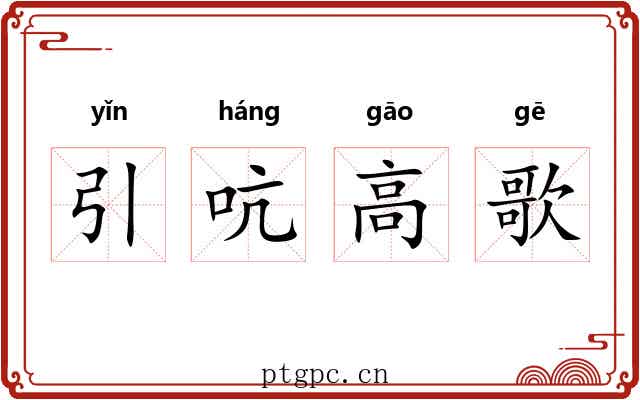 引吭高歌