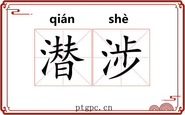 潜涉