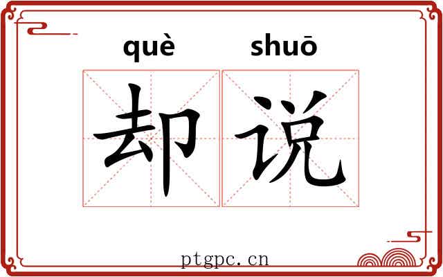 却说