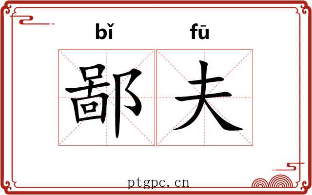 鄙夫 鄙夫