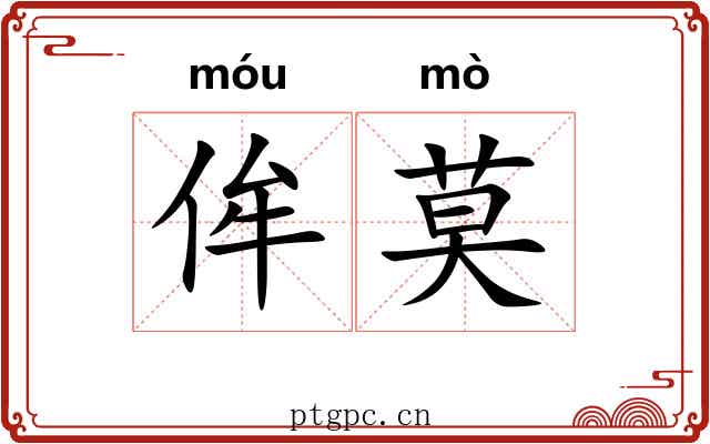 侔莫