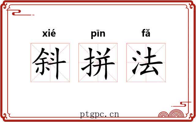 斜拼法 斜拼法