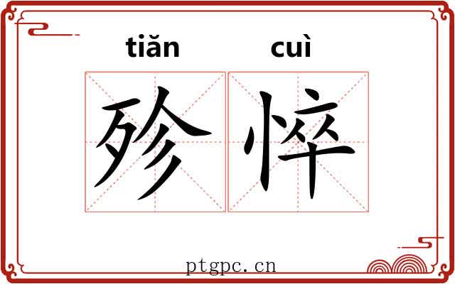 殄悴