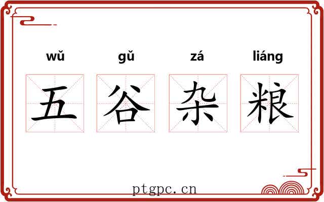 五谷杂粮
