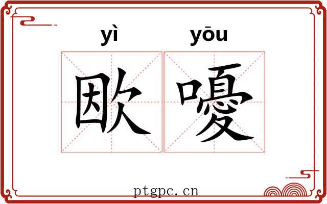欭嚘