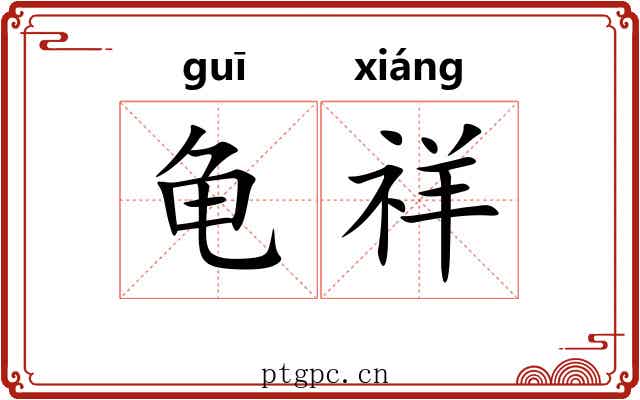 龟祥