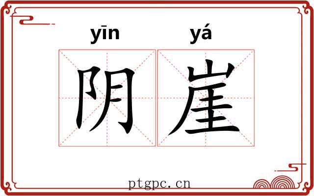 阴崖 阴崖