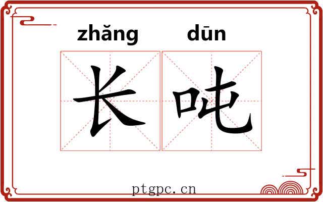 长吨 长吨