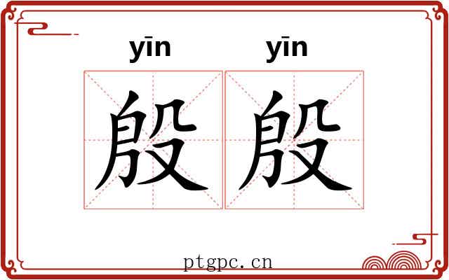 殷殷 殷殷