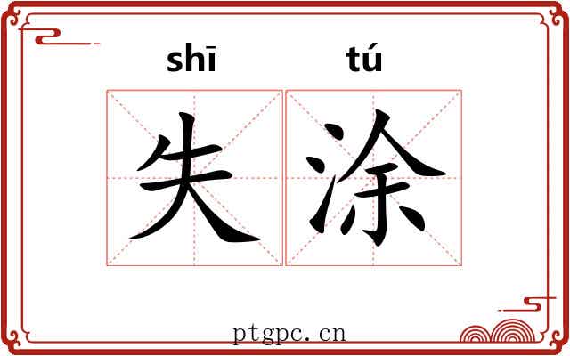 失涂