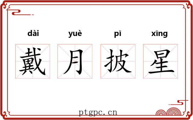 戴月披星 戴月披星