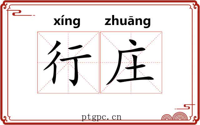 行庄