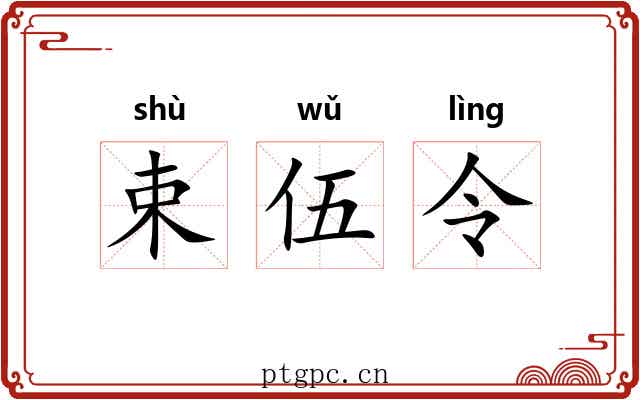 束伍令 束伍令