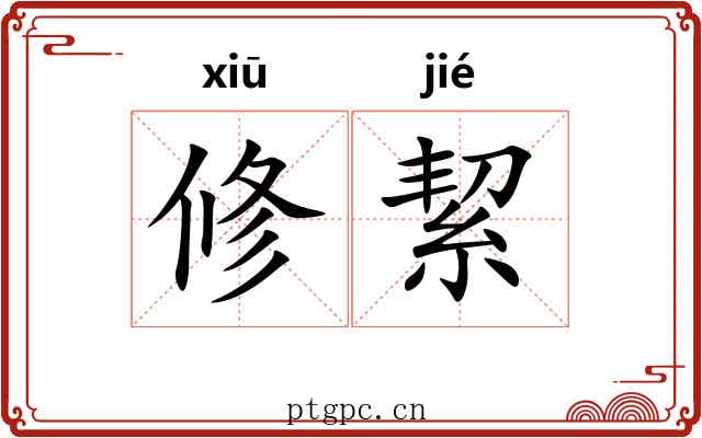 修絜