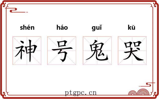 神号鬼哭 神号鬼哭