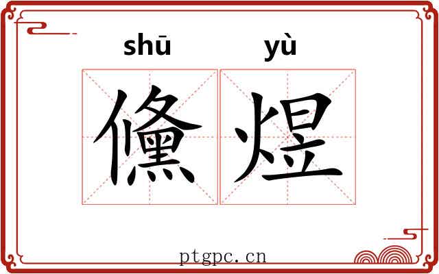 儵煜