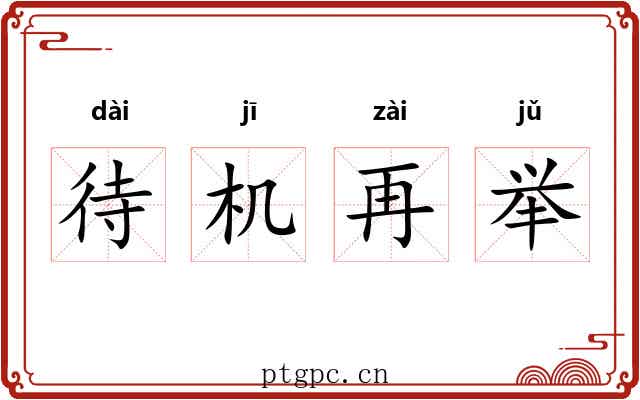 待机再举 待机再举