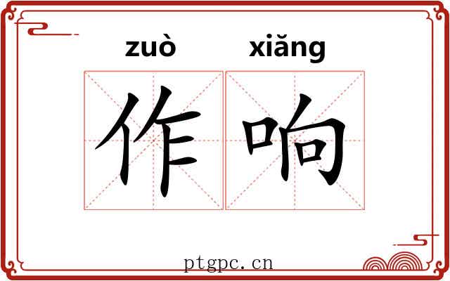 作响 作响