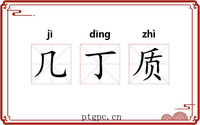 几丁质 几丁质