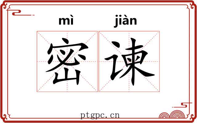 密谏