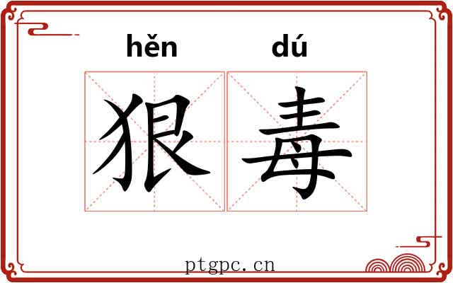 狠毒