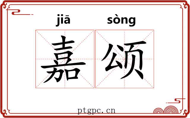 嘉颂