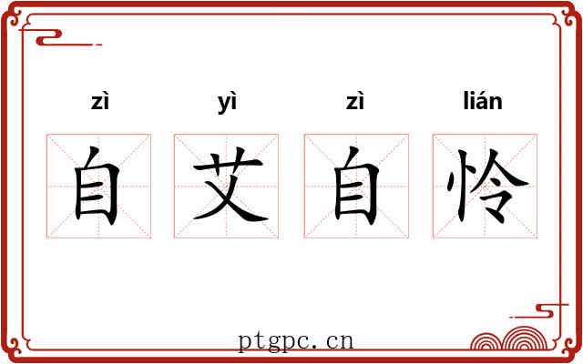 自艾自怜 自艾自怜